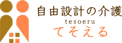 自由設計の介護 てそえる